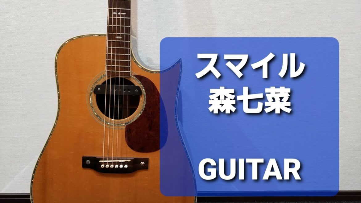 スマイル/森七菜/ギターコード