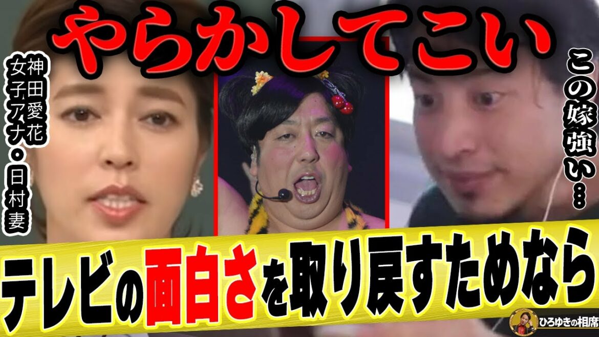 【ひろゆき×神田愛花】「今のテレビは●●がないから面白くない」バナナマン日村が猛獣になれば..【ひろゆき切り抜き 論破 質問ゼメナール バナナマン 日村勇紀 嫁 乃木坂46 設楽統 北野たけし】