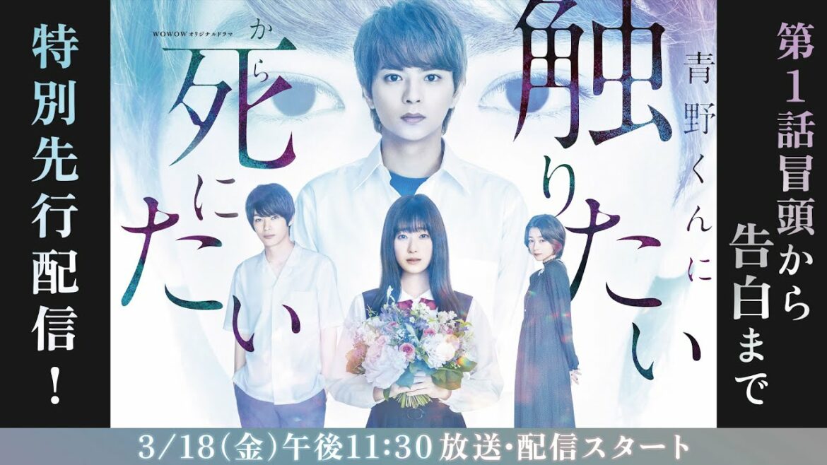【特別先行配信】「WOWOWオリジナルドラマ　青野くんに触りたいから死にたい」第１話冒頭～告白シーンまで【WOWOW】