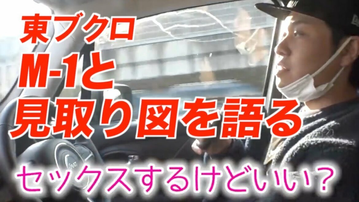 東ブクロ M-1と盟友《見取り図》について語る！