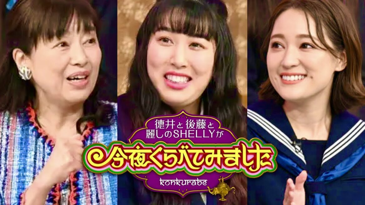 今夜くらべてみました【3月2日放送/chay/かたせ梨乃/ゆめっち/3時のヒロイン/谷花音/小浜桃奈/辛酸なめ子/指原莉乃/SHELLY/徳井義実/名門女子校/高校/恋愛/校則/雙葉/学習院/クイズ】