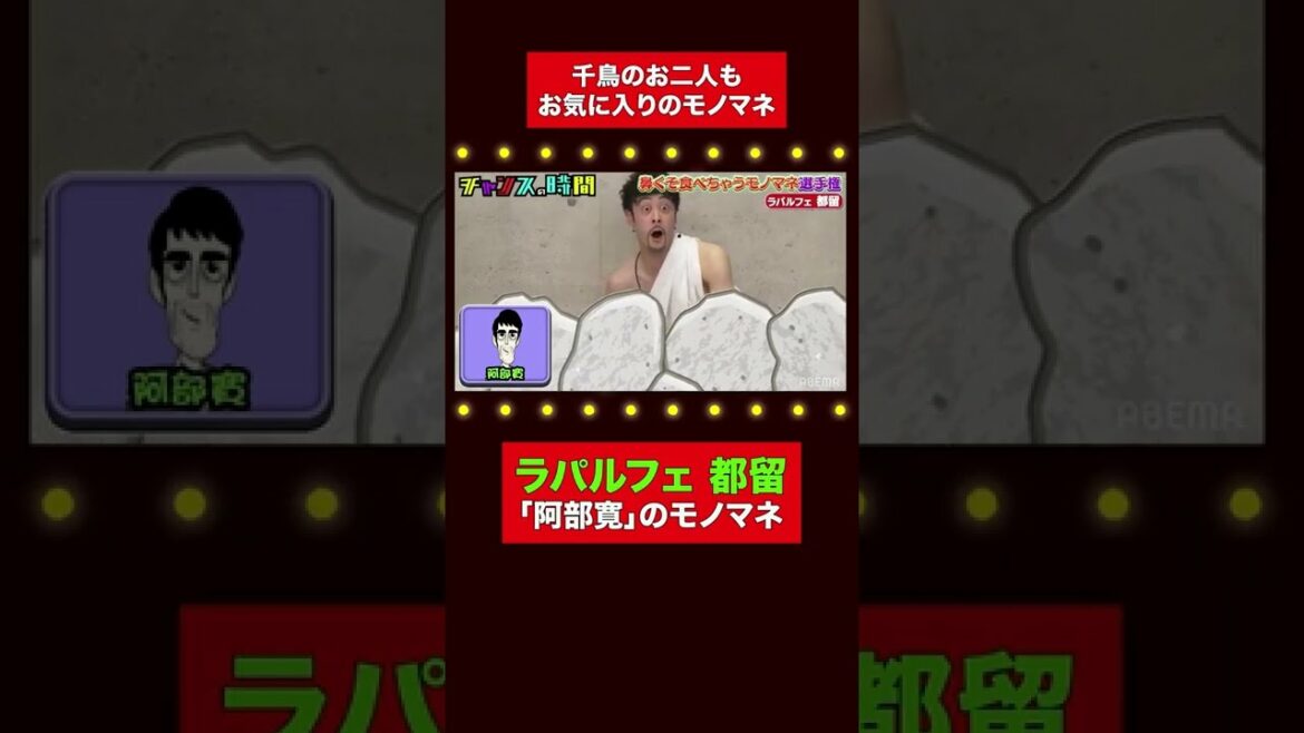 【阿部寛モノマネ】千鳥のお二人もお気に入りのモノマネ 千鳥MC『チャンスの時間 #  166』#shorts