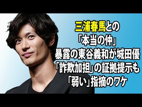 詐欺 城田 優 城田優「詐欺師との親交」で三浦春馬さん公式ツイッターの反応と本音