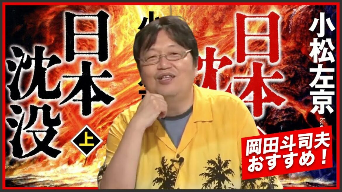 【小栗旬ドラマの原作】SF小説「日本沈没」が小松左京の作品の中でもオススメ【岡田斗司夫 切り抜き】