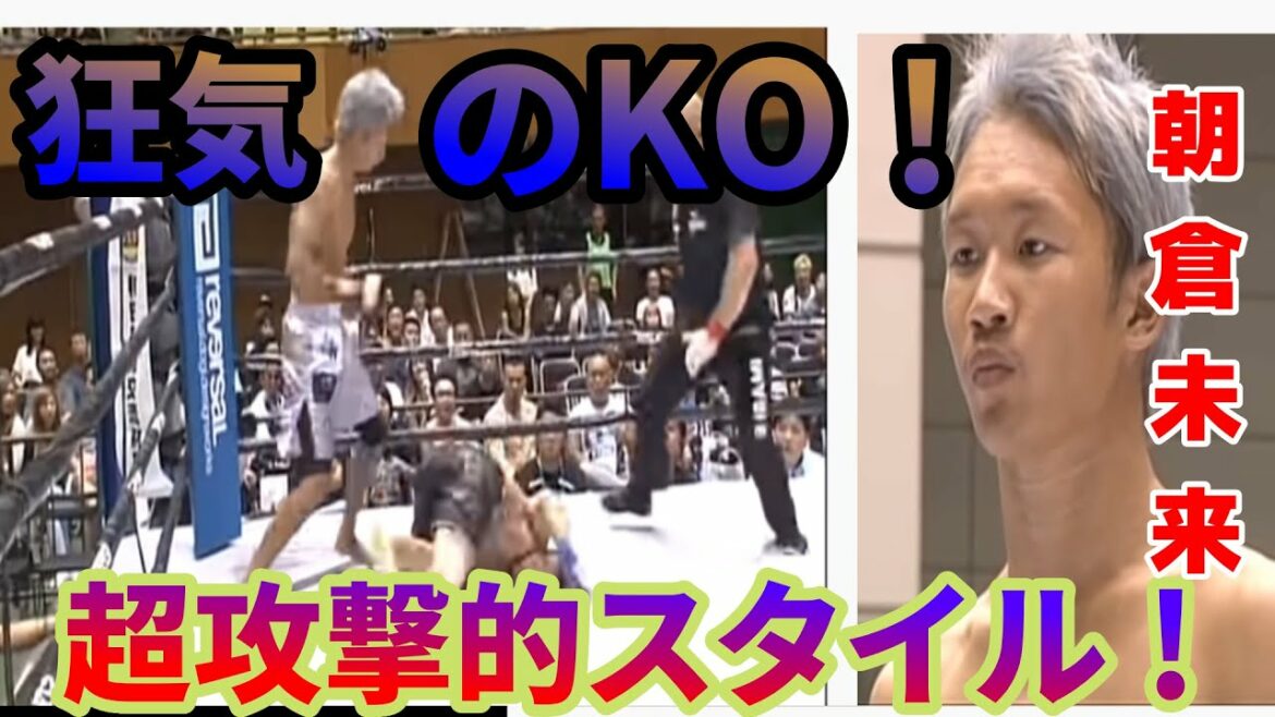 その男、凶暴につき！２０歳～２３歳頃の朝倉未来、deepやアウトサイダー時代の試合ＫＯアーティスト　超打撃特化型だったころ