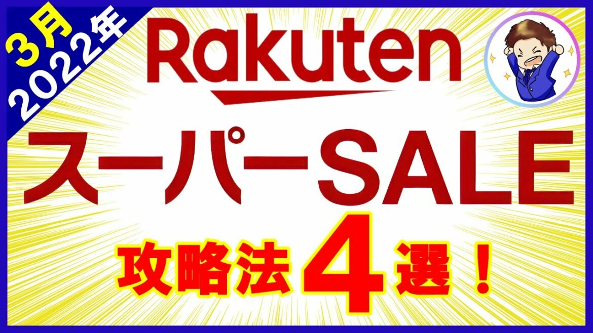 【2022年3月】楽天スーパーセール完全攻略法4選！たまごクーポン最速GET術・マル秘キャンペーン情報他お得情報が盛りだくさん！