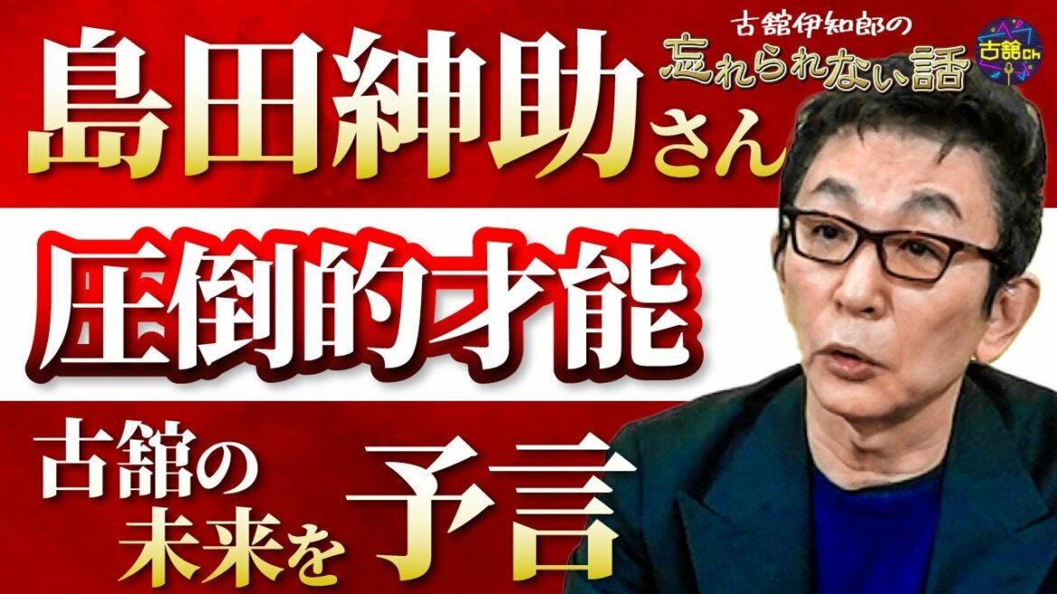 引退から10年。島田紳助さんとの思い出。古舘は復帰願望を告白。