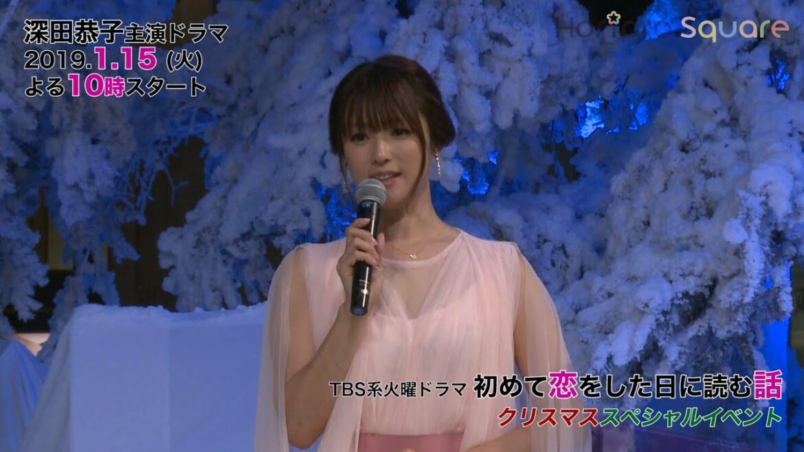 【深田恭子】主演ドラマ『初めて恋をした日に読む話』Xmasスペシャルイベント