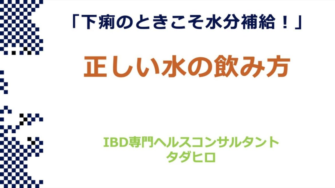 【クローン病 潰瘍性大腸炎セミナー】正しい水の飲み方とは? 【クローン病 潰瘍性大腸炎セミナー】正しい水の飲み方とは?