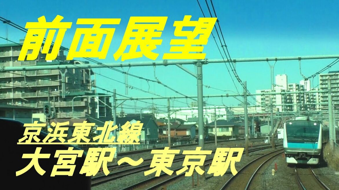前面展望　京浜東北線　大宮駅～東京駅