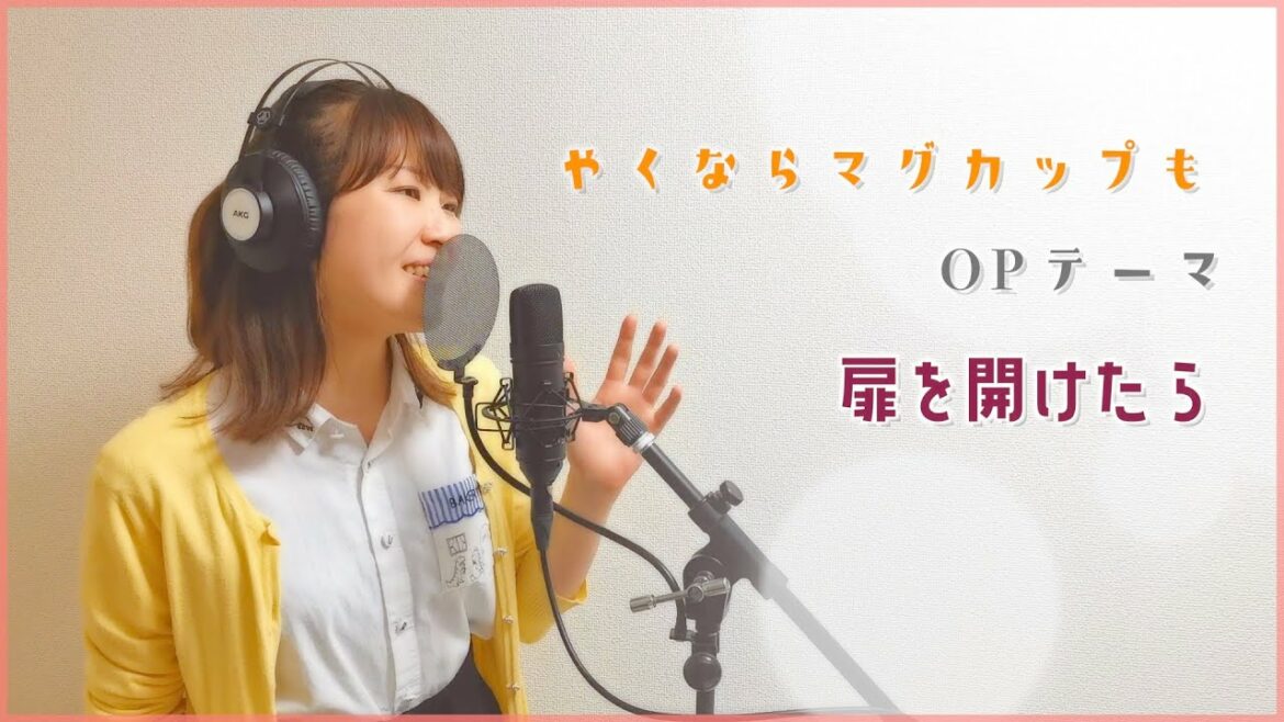 【やくならマグカップもOP】扉を開けたら/MUG-MO【Vocal, Piano and Acoustic Guitar Cover】