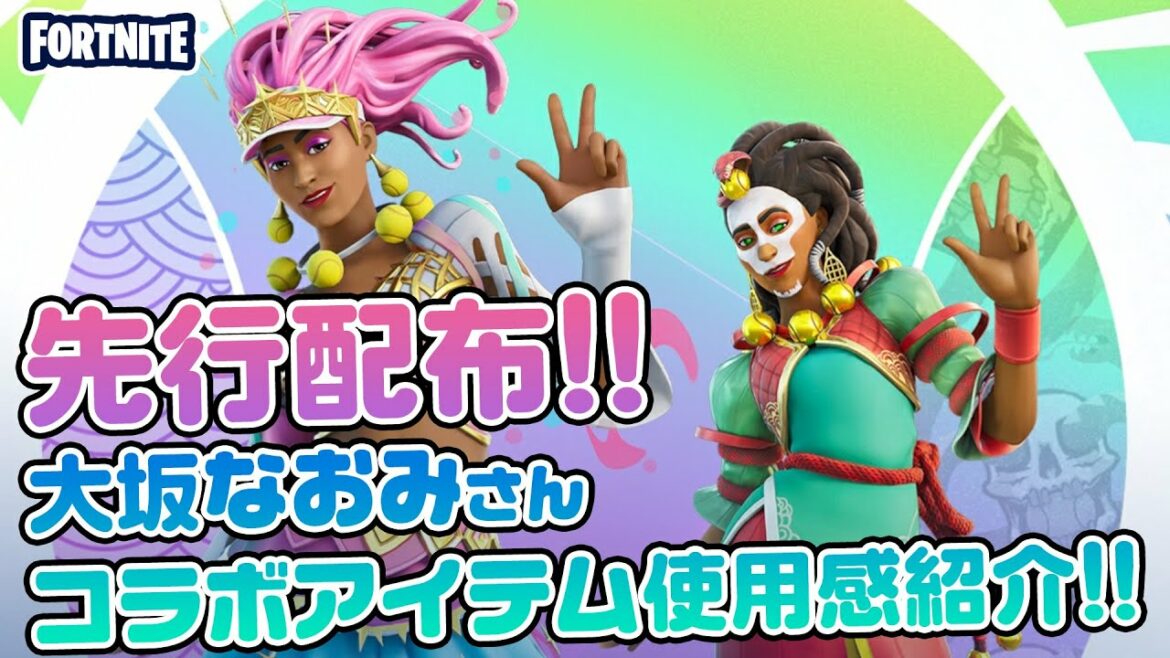 【先行配布】大坂なおみさんコラボスキン・アイテム使用感紹介!!【Fortnite/フォートナイト】 【先行配布】大坂なおみさんコラボスキン・アイテム使用感紹介!!【Fortnite/フォートナイト】