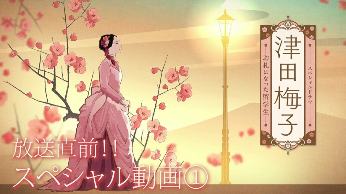 スペシャルドラマ『津田梅子～お札になった留学生～』2022年3月5日（土）よる9:00～／スペシャル動画1