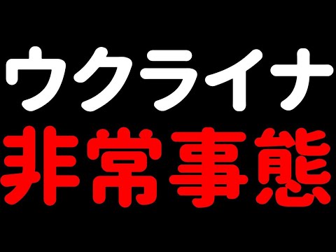 【レバナス重要情報】ウクライナ、非常事態宣言発令へ 予備役召集も 2022年2月23日 【レバナス重要情報】ウクライナ、非常事態宣言発令へ 予備役召集も 2022年2月23日