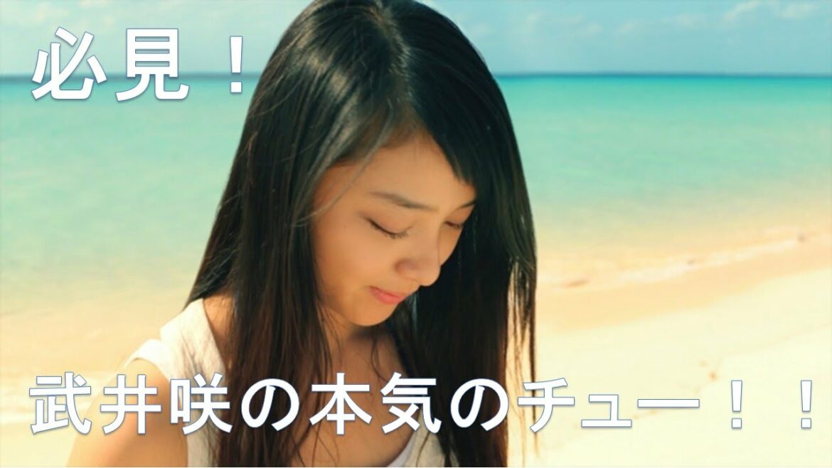 必見！武井咲の本気のチュー！！