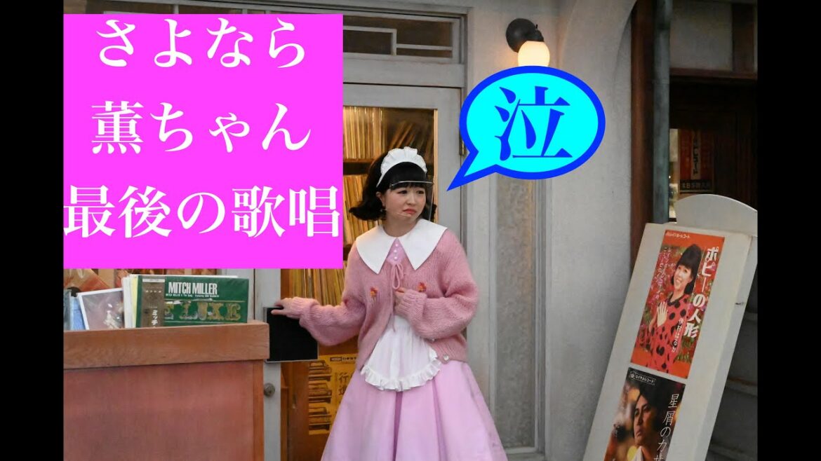【西武園ゆうえんち】薫ちゃんの卒業公演！？　演者の卒業か？？