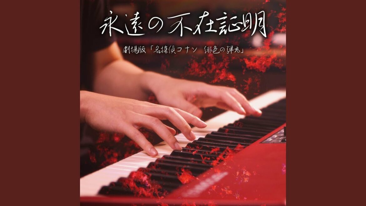 永遠の不在証明（劇場版「名探偵コナン緋色の弾丸」） - Piano Solo