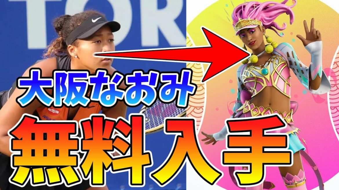 【悪用厳禁】大阪なおみ選手が無料スキンに⁉フォートナイト×大阪なおみ
