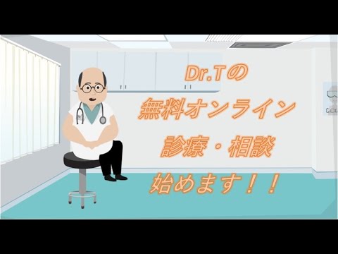 【無料オンライン診療】Dr.Tのオンライン診療、相談。 【無料オンライン診療】Dr.Tのオンライン診療、相談。