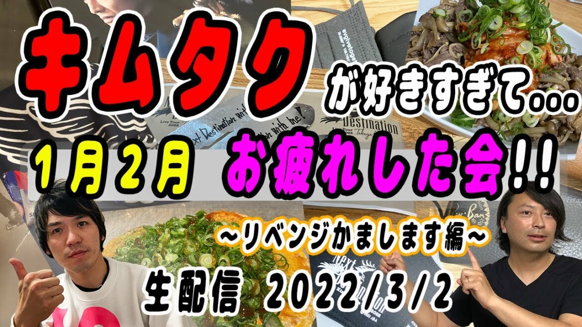【木村拓哉】キムタクが好きすぎて...徹夜で音声出るようにしたのでリベンジかまします!! キムタク系YouTuber激動の１月２月お疲れしたリモート飲み会【生配信】