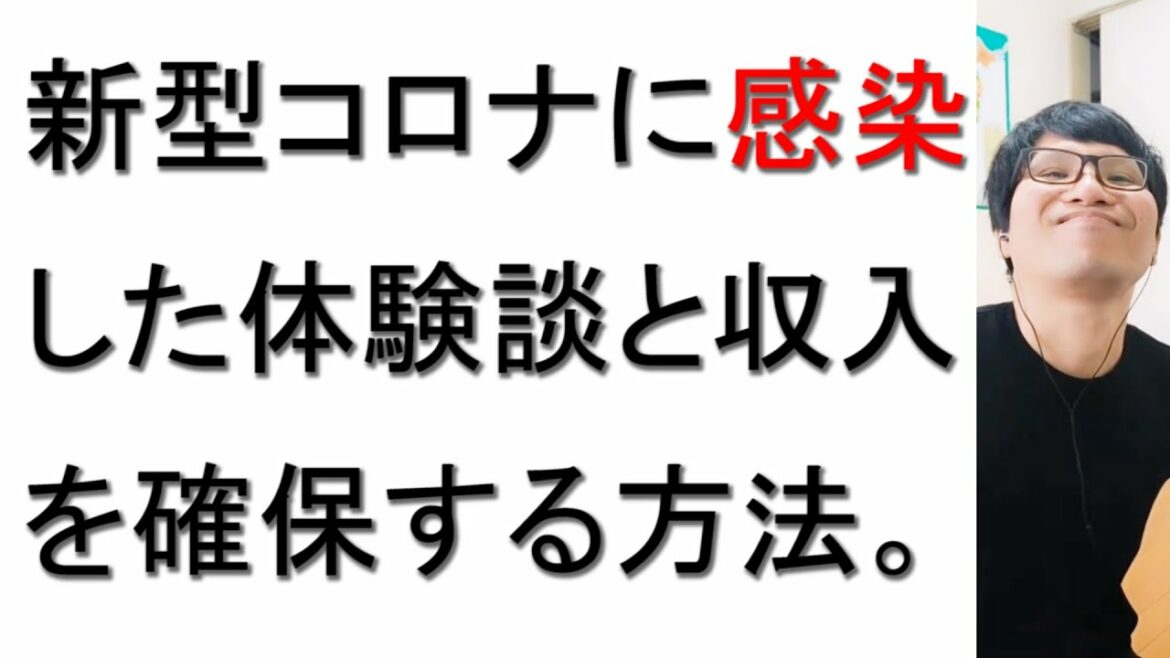 【新型コロナウイルス】感染した体験談と収入の確保の方法について元美容院経営者が戯れ言を語る。