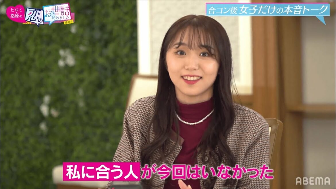 【元ハロプロアイドル】アンジュルムを卒業した室田瑞希が恋愛解禁！合コンの感想暴露！｜ネオバズ！『ヒロミ・指原の"恋のお世話始めました"』毎週木曜日 ABEMAでノーカット版を配信中
