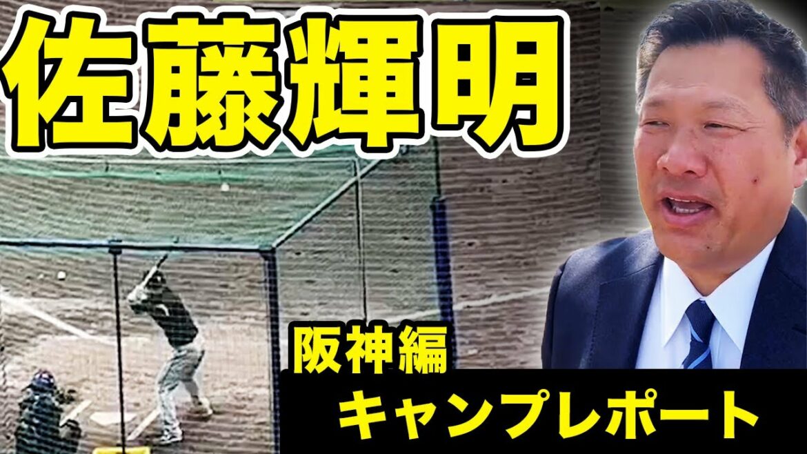 【阪神キャンプレポート2022】佐藤輝明の仕上がりは❗️❓矢野監督が語る阪神の展望とは❗️