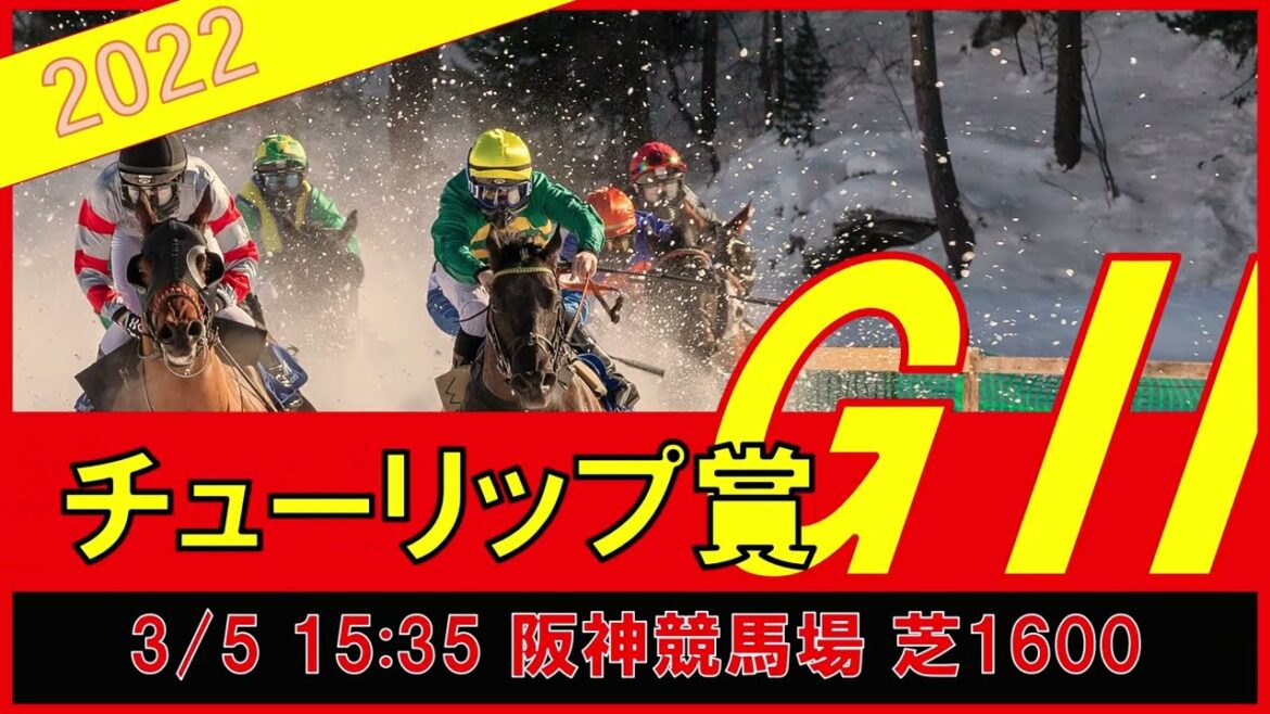重賞予想 2022年3月5日チューリップ賞 【過去データ＋推奨馬・対抗馬紹介動画】