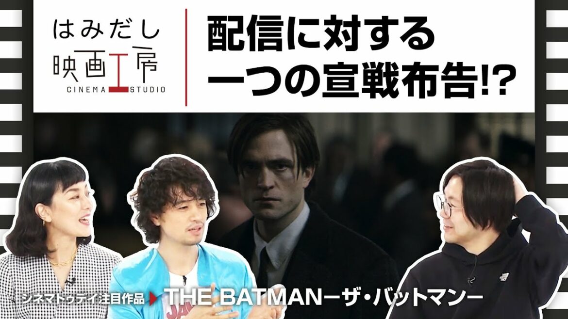 斎藤工＆板谷由夏、『THE BATMAN－ザ・バットマン－』など3月初中旬のイチオシ新作映画をはみだし映画工房で語る！