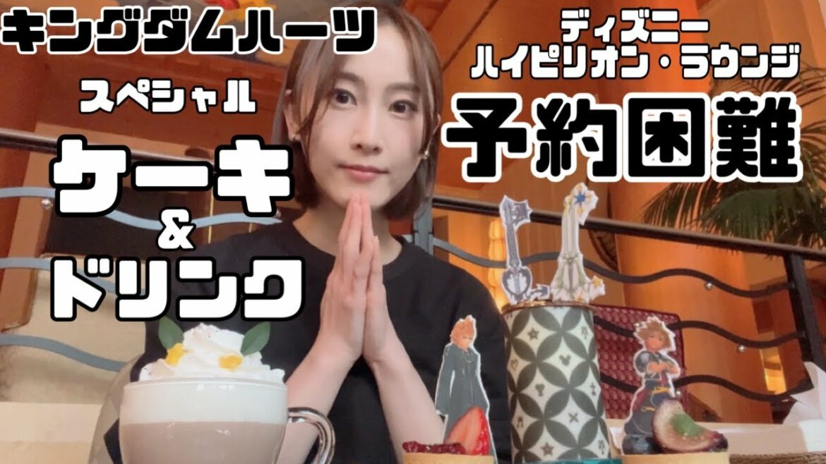 【予約困難】キングダムハーツスペシャルコラボケーキを食べに行く！！【松井玲奈】