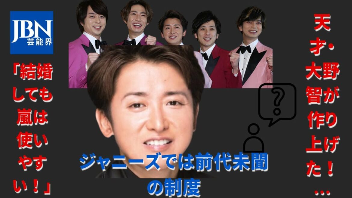 【嵐  】【大野智  】天才・大野智が作り上げたジャニーズでは前代未聞の制度 いつも正しい ？202１年以降、金看板を下ろす大野、二宮、櫻井、松本潤、相葉雅紀はいったい何を描いていくのか。
