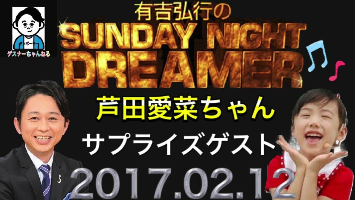 【サプライズゲスト】2017年02月12日 サンドリ【芦田愛菜ちゃん】
