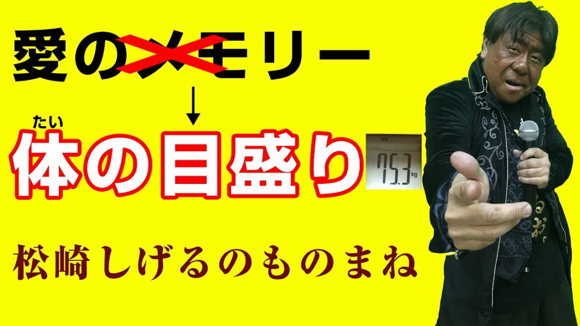 愛のメモリー 松崎しげるものまね