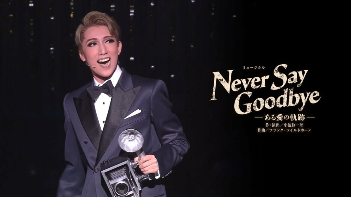 宙組公演『NEVER SAY GOODBYE』初日舞台映像