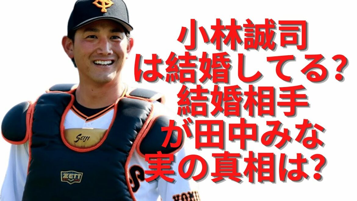 小林誠司は結婚してる？結婚相手が田中みな実の真相は？