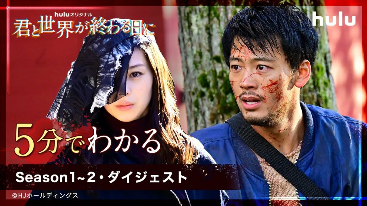 5分でわかる！主演・竹内涼真 × 中条あやみ「君と世界が終わる日に」Season1～2ダイジェスト