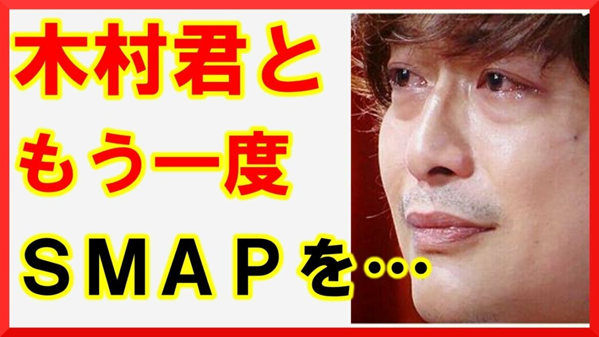 香取慎吾と木村拓哉が”涙の仲直り”でSMAP再結成へ!陰で動いた”新しい地図メンバー”の愛が素晴らしい!【ワクワク芸能】 香取慎吾と木村拓哉が”涙の仲直り”でSMAP再結成へ!陰で動いた”新しい地図メンバー”の愛が素晴らしい!【ワクワク芸能】