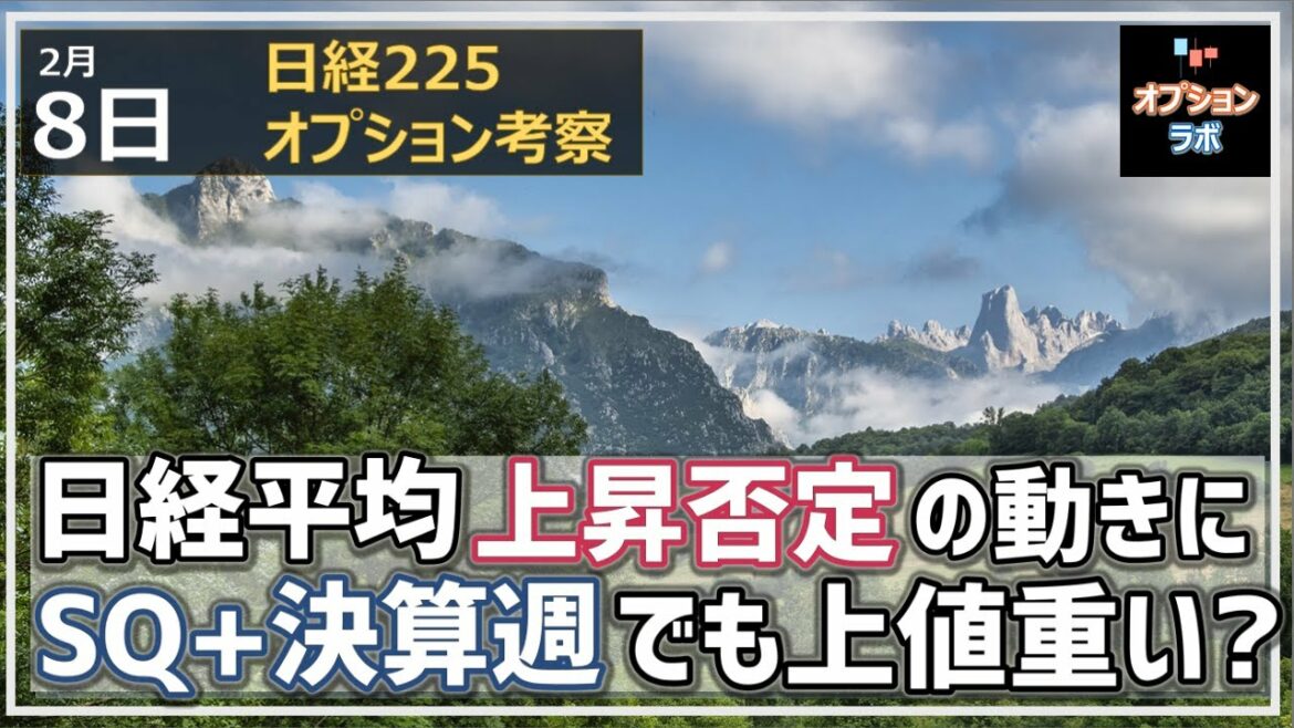 【日経225オプション考察】2/8 日経平均 せっかくの週末包み足も週明けのはらみ足で否定・・SQ＋決算週でも基本的に上値重い展開か？