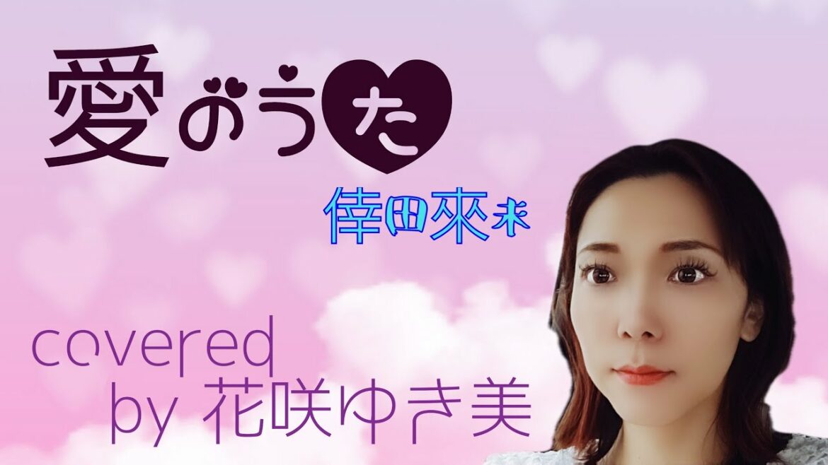 【愛のうた／倖田來未】歌ってみた♪【平成の名曲】
