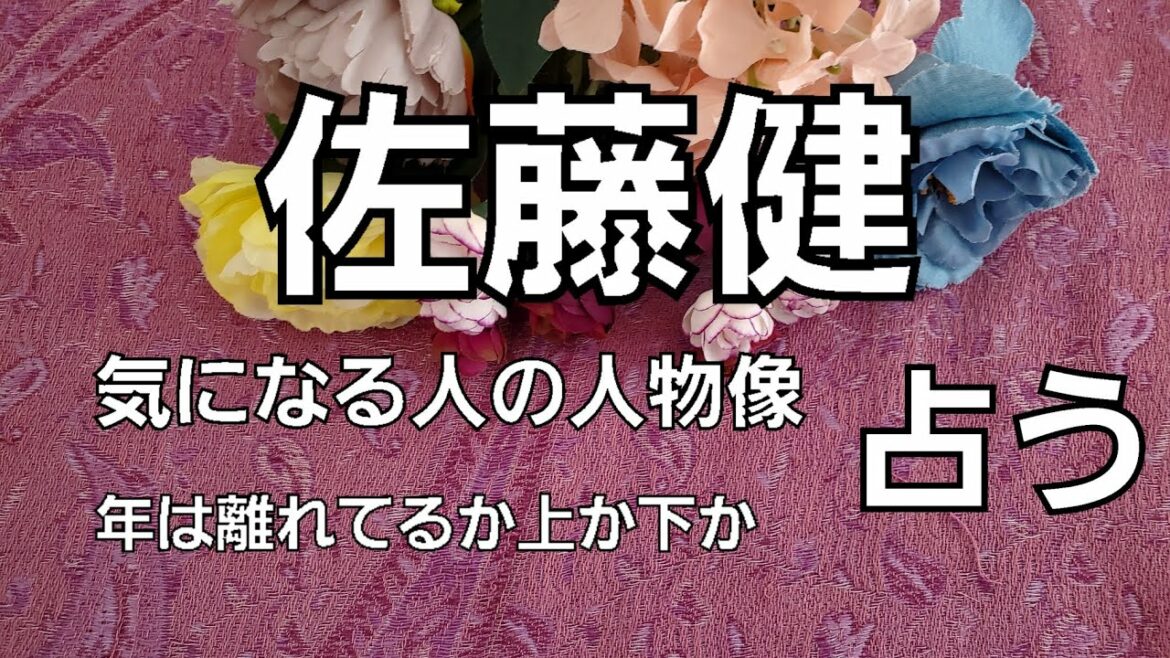 【占い】佐藤健、気になる人の人物像をタロットでみた