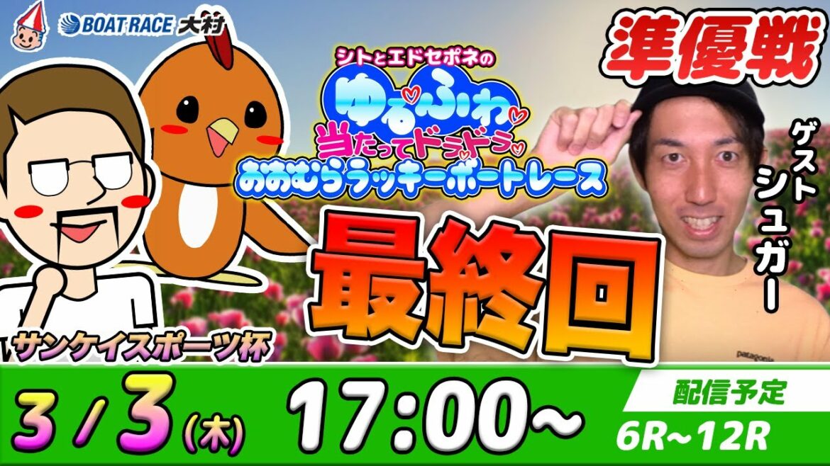 ボートレース大村 | シトとエドセポネのゆる❤️ふわ❤️当たってドラドラ❤️おおむらラッキーボートレース with シュガー #１２【最終回】