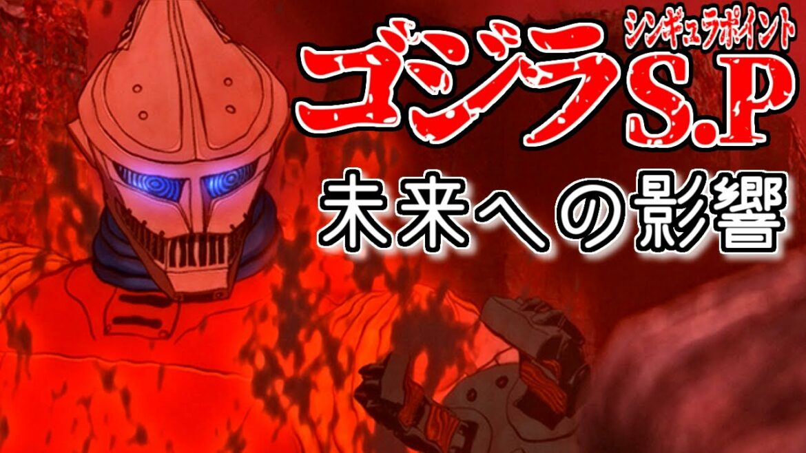 【アニメ考察】ゴジラ S.P ＜シンギュラポイント＞が残したもの