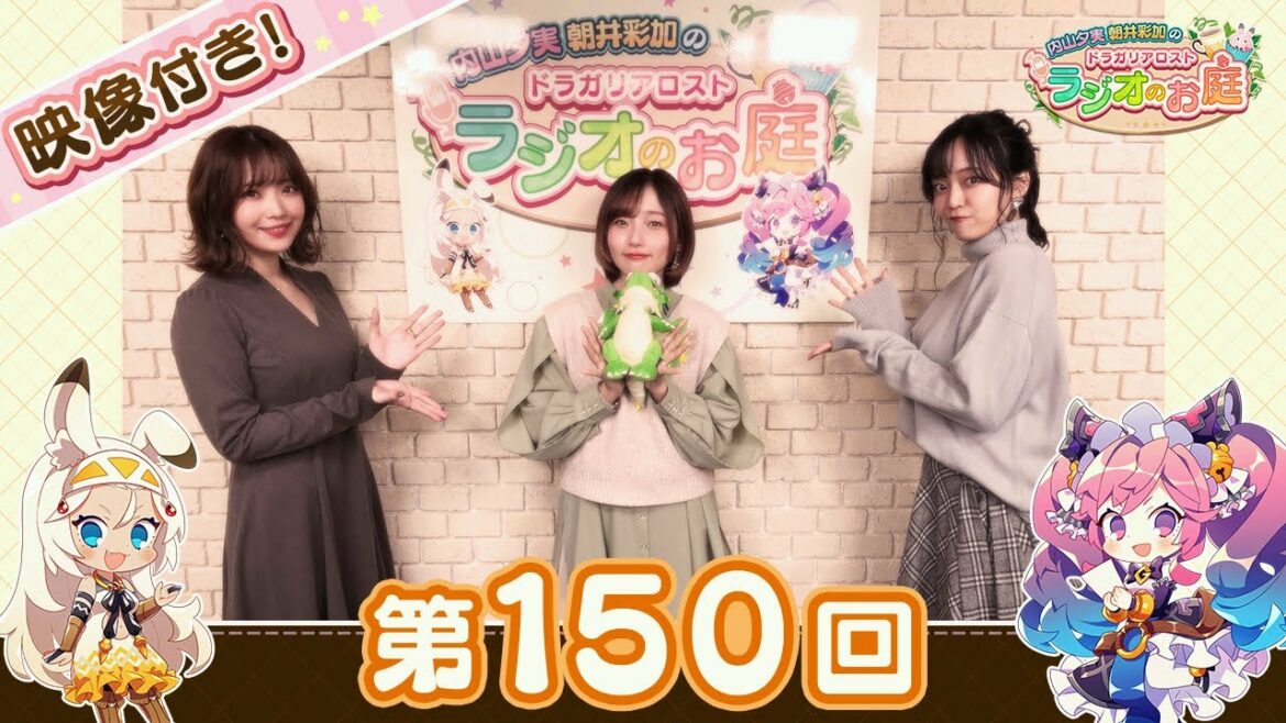 「内山夕実 朝井彩加のドラガリアロスト ラジオのお庭」 第150回 ゲスト：宮本侑芽（ニーノ役） 映像アーカイブ