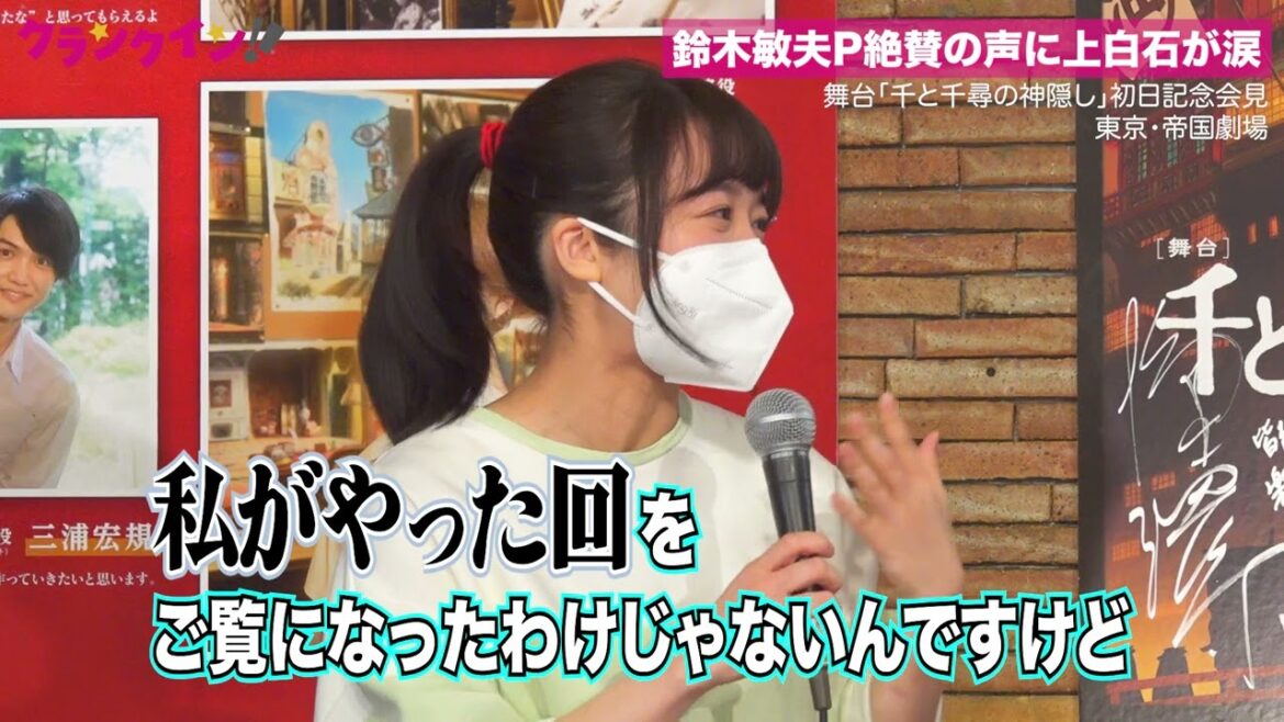 鈴木敏夫Pの絶賛に上白石萌音が涙　橋本環奈とW主演　舞台『千と千尋の神隠し』初日記念会見