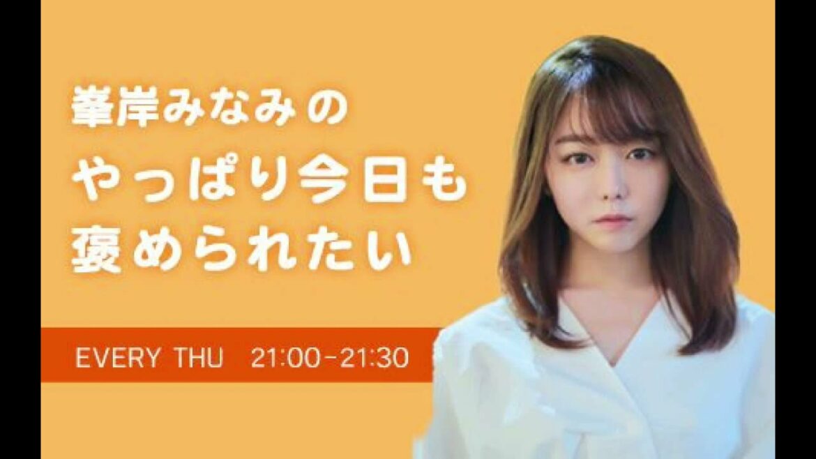 【新しい学校のリーダーズ②】峯岸みなみのやっぱり今日も褒められたい  2021.8.19