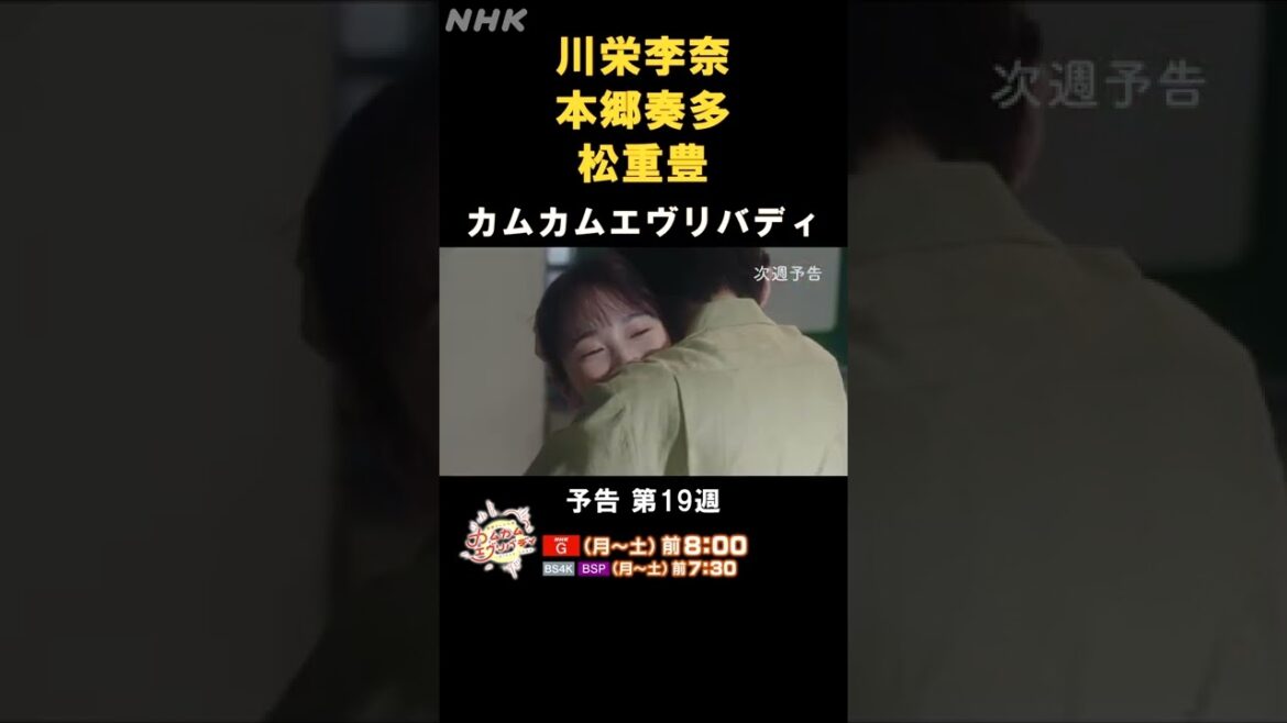 [カムカムエヴリバディ] 川栄李奈 本郷奏多 松重豊 本編先出し予告19週 | NHK | #shorts