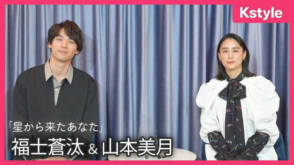 福士蒼汰＆山本美月「星から来たあなた」で宇宙人と大女優に変身！日本版ならではの見どころは…？
