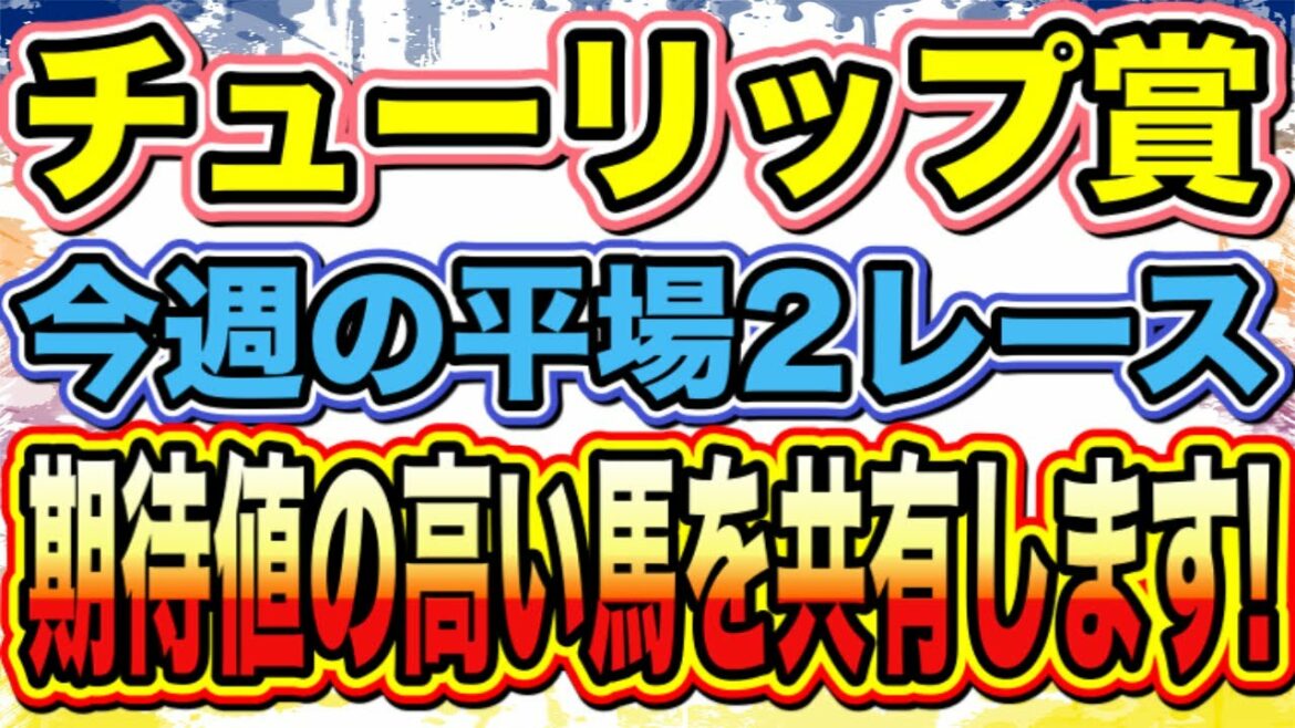 チューリップ賞&平場2レース【競馬予想】期待値の高い馬を共有します！