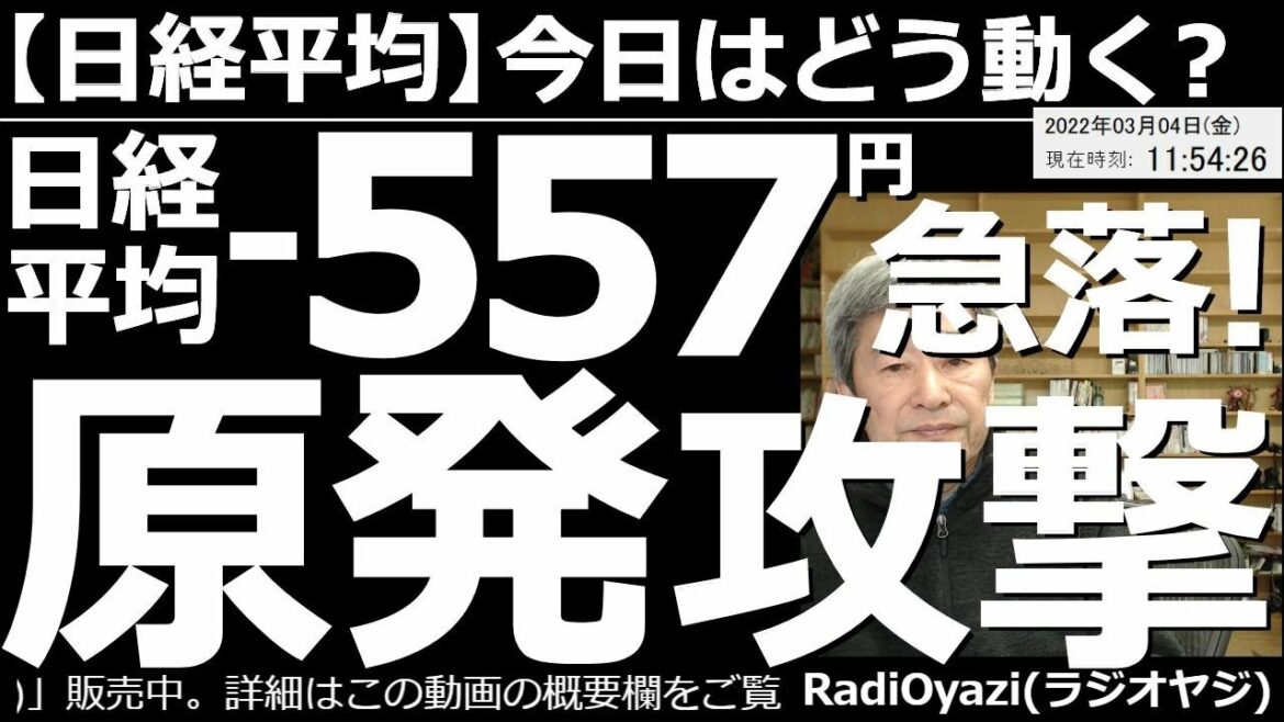 【日経平均－今日はどう動く？】日経平均－557円の急落。原発で異変が？　今日は朝から驚きのニュースが飛び込んで来た。この影響で日経平均は急落。買いシグナルラインの25,700円に接近する場面があった。