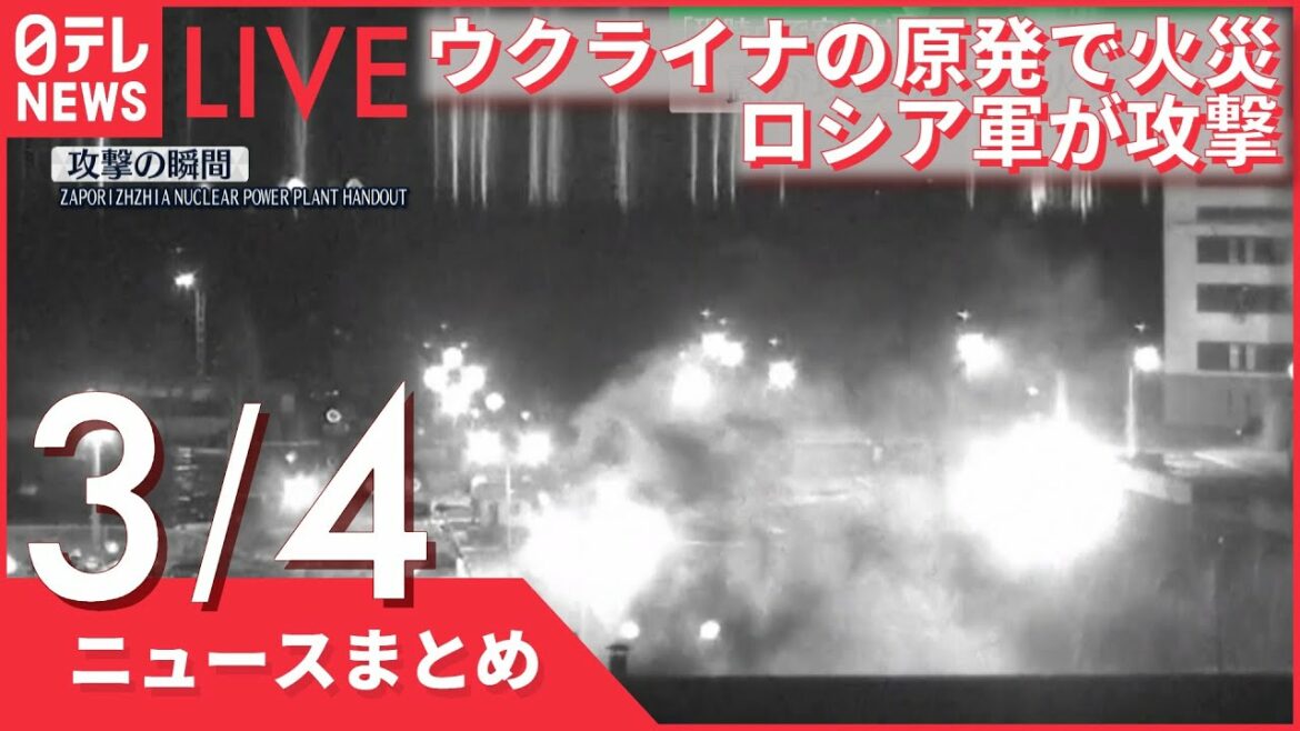 【ライブ】ウクライナ侵攻 最新情報 ウクライナの原発…攻撃受け火災「現時点で安全は確保」ーー注目ニュースまとめ（日テレNEWS LIVE）